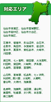 対応エリアは仙台市を中心に、仙台市内、名取市、岩沼市、仙南地域の屋根塗装承ります。その他の地域の方もご遠慮なくご相談ください。