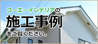 仙台コーエーインテリアの外壁塗装施工実績