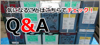 気になる屋根塗装のＱ＆Ａはこちらをチェック！