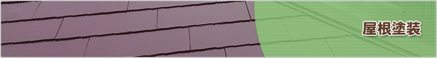 仙台の屋根塗装承ります