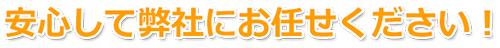 安心してお任せください。